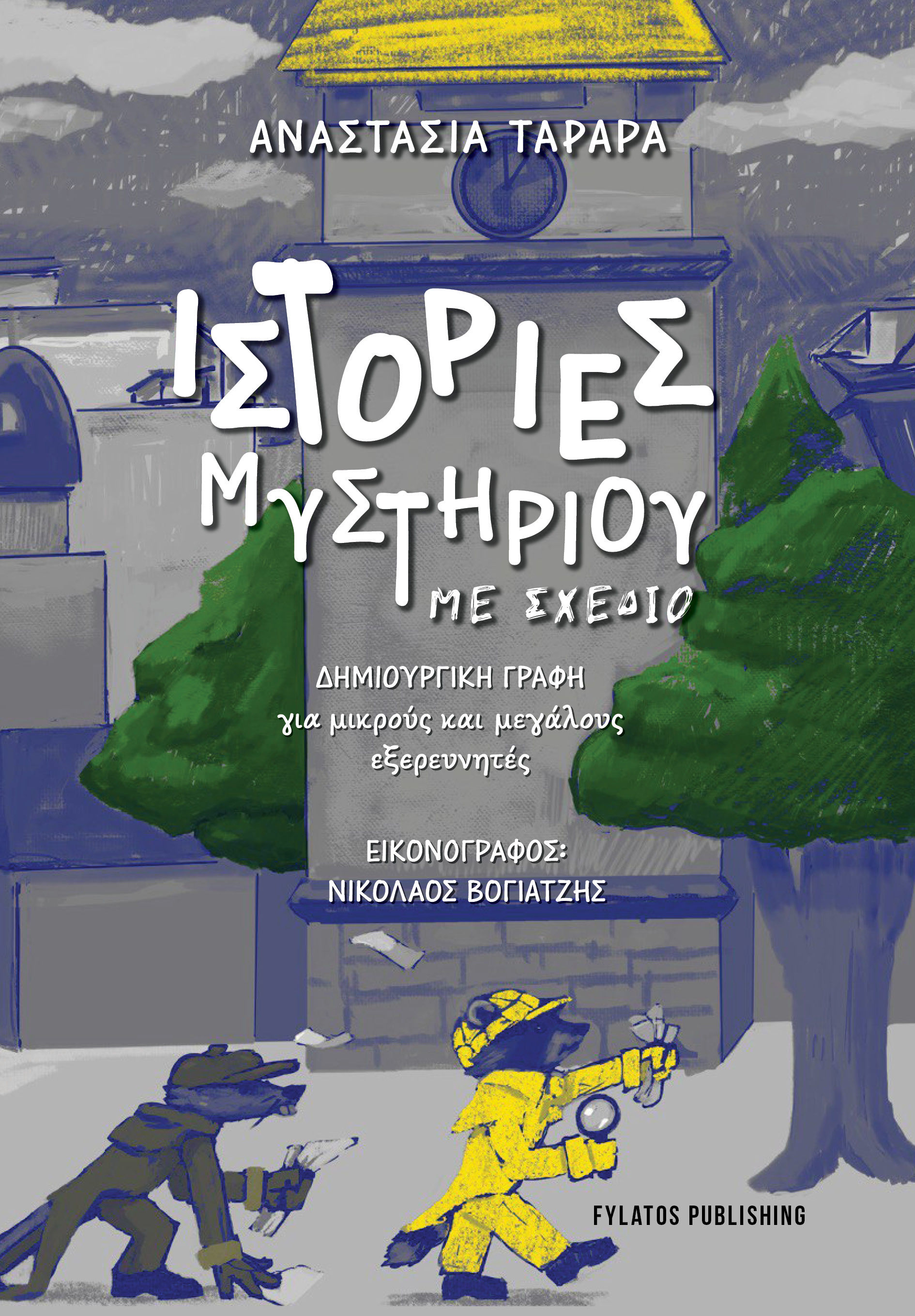 Ιστορίες Μυστηρίου με σχέδιο, Δημιουργική γραφή για μικρούς και μεγάλους εξερευνητές, Αναστασία Ταραρά, Εκδόσεις Φυλάτος, 2026